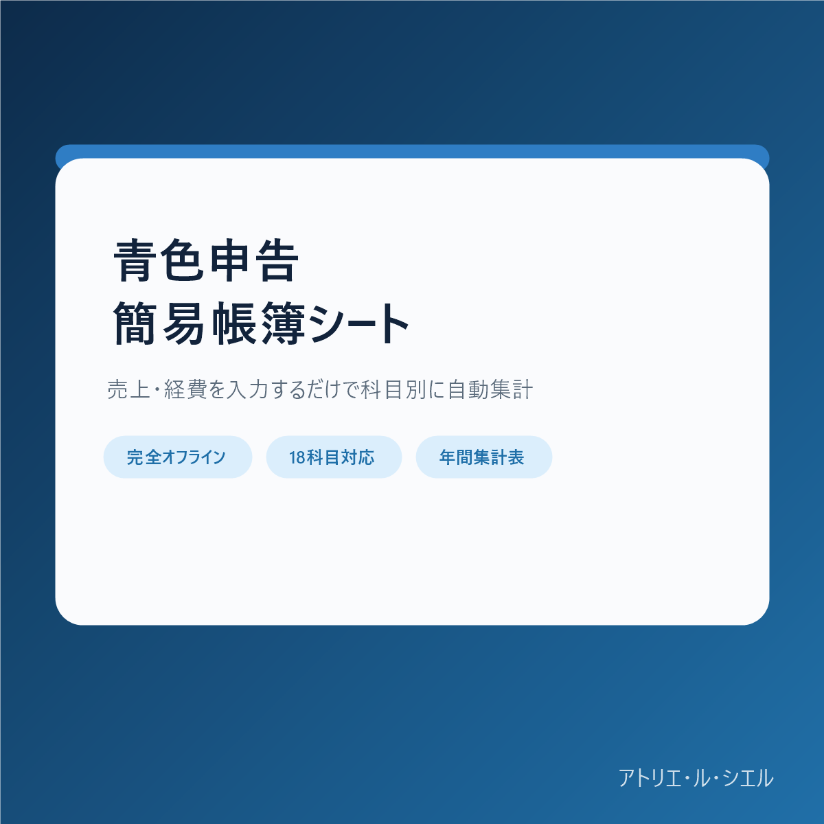 青色申告簡易帳簿売上経費集計シート