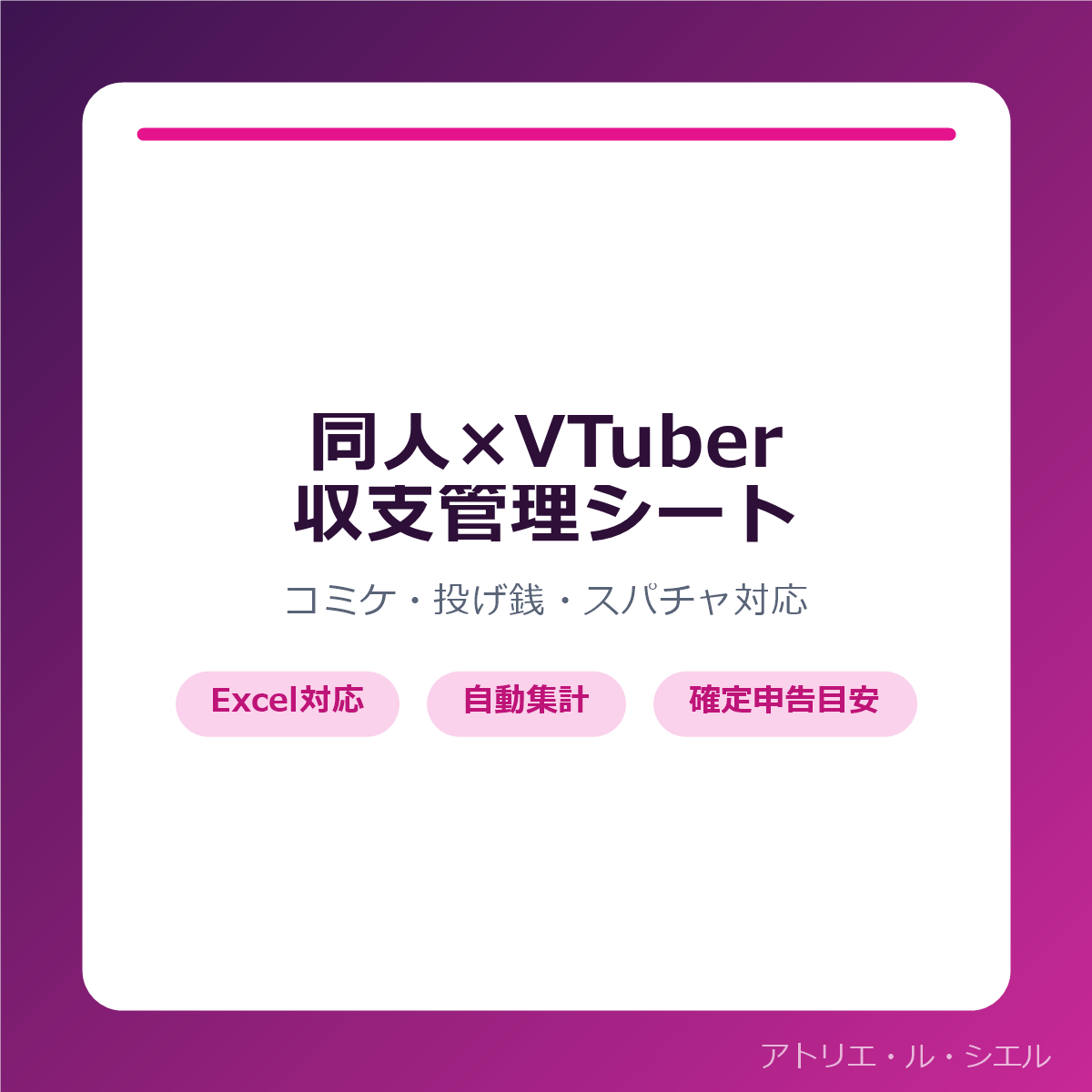 同人VTuber収支管理シート